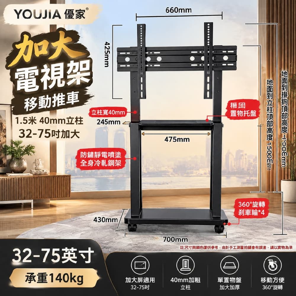 YOUJIA 優家 加大電視架 移動推車 1.5米 40mm立柱 32-75吋加大 單置物盤 加厚款