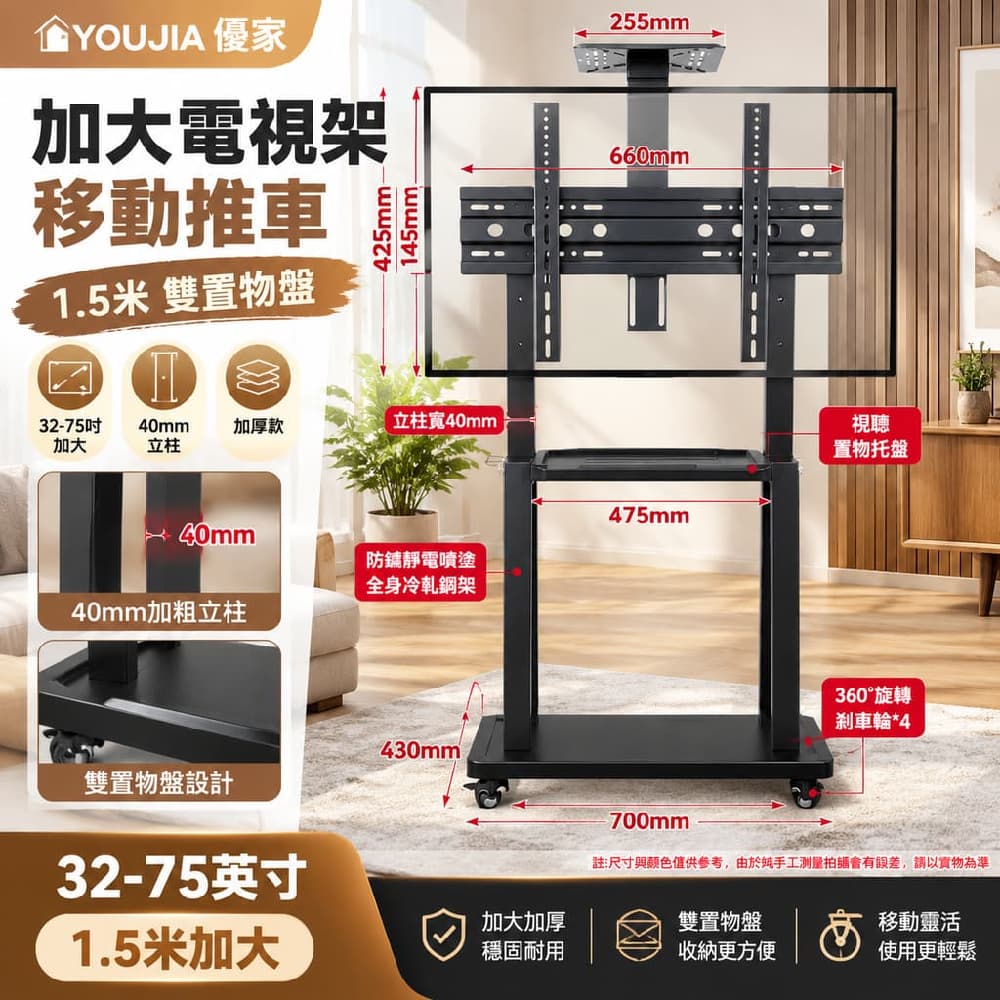 YOUJIA 優家 加大電視架 移動推車 1.5米 雙置物盤 32-75吋加大 40mm立柱 加厚款