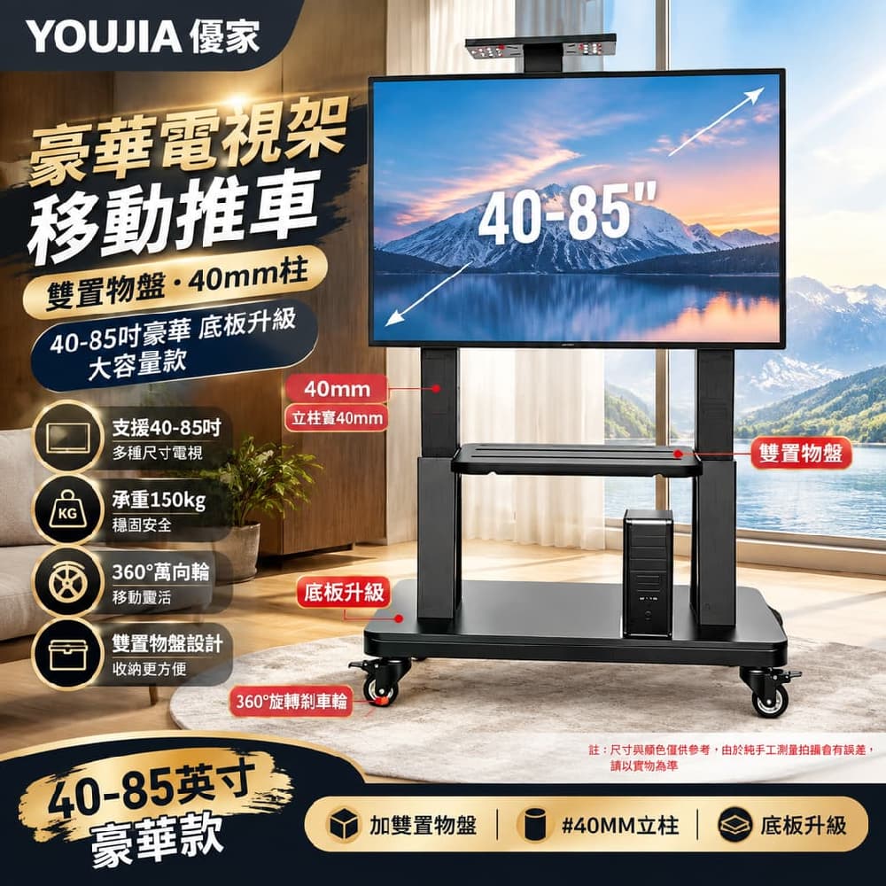 YOUJIA 優家 豪華電視架 移動推車 雙置物盤 40mm柱 40-85吋豪華 底板升級 大容量款