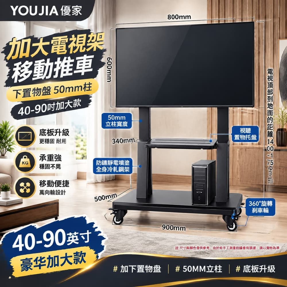 YOUJIA 優家 加大電視架 移動推車 下置物盤 50mm柱 40-90吋加大款 底板升級 承重強