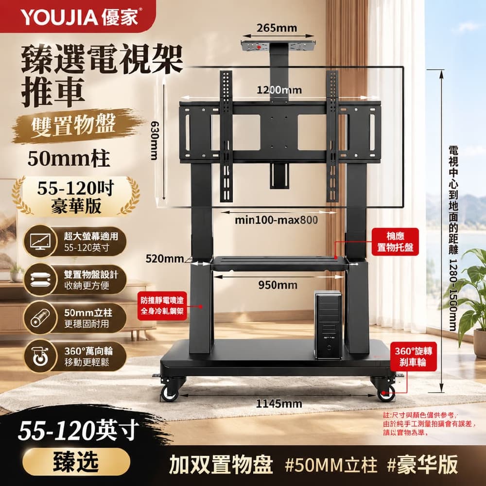 YOUJIA 優家 臻選電視架 推車 雙置物盤 50mm柱 55-120吋 豪華版 超大螢幕適用