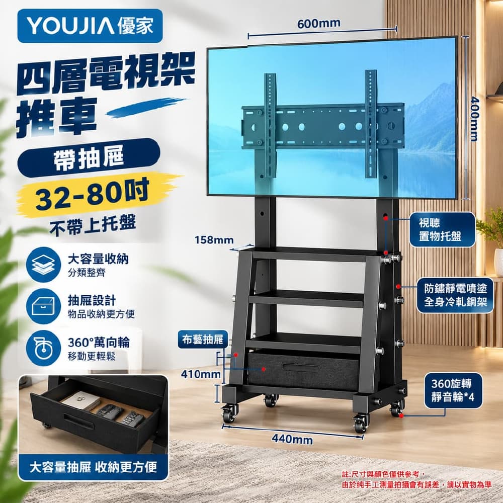 YOUJIA 優家 四層電視架 推車 帶抽屜 32-80吋 不帶上托盤 大容量收納 分類整齊