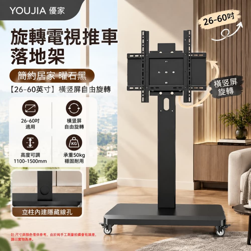 YOUJIA 優家 一體旋轉車 落地架 曜石黑 靜音輪 曜石黑26-60吋 旋轉款 簡約居家