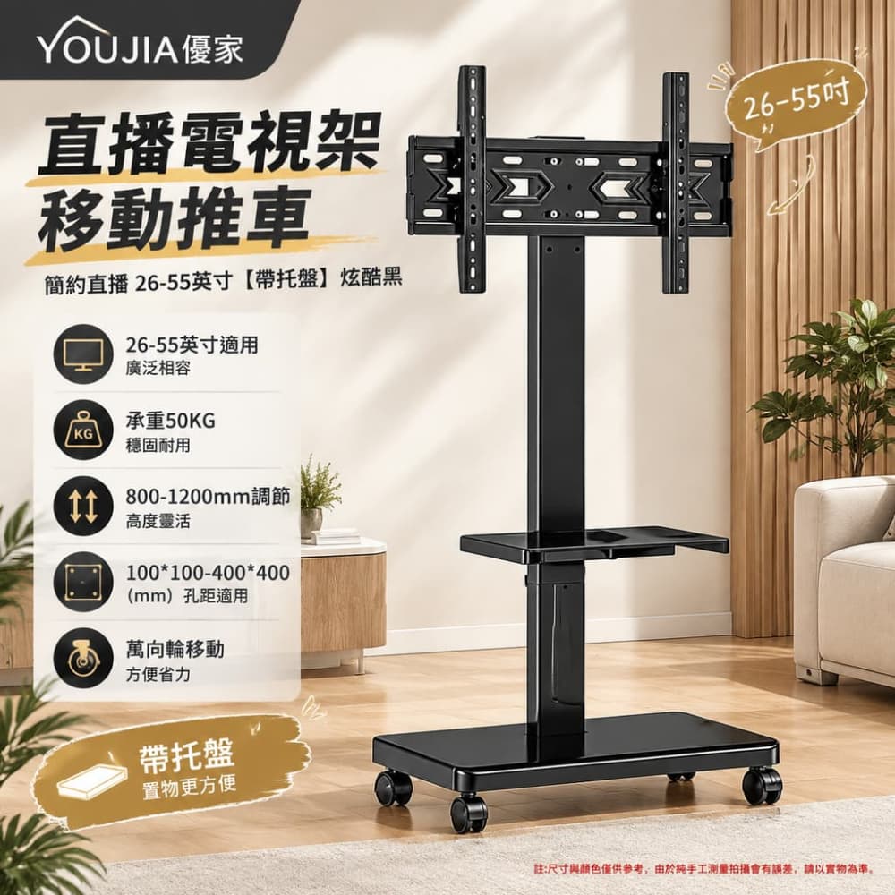 YOUJIA 優家 直播電視架 移動推車 顯示器 萬向輪 炫酷黑26-55吋 帶托盤 簡約直播