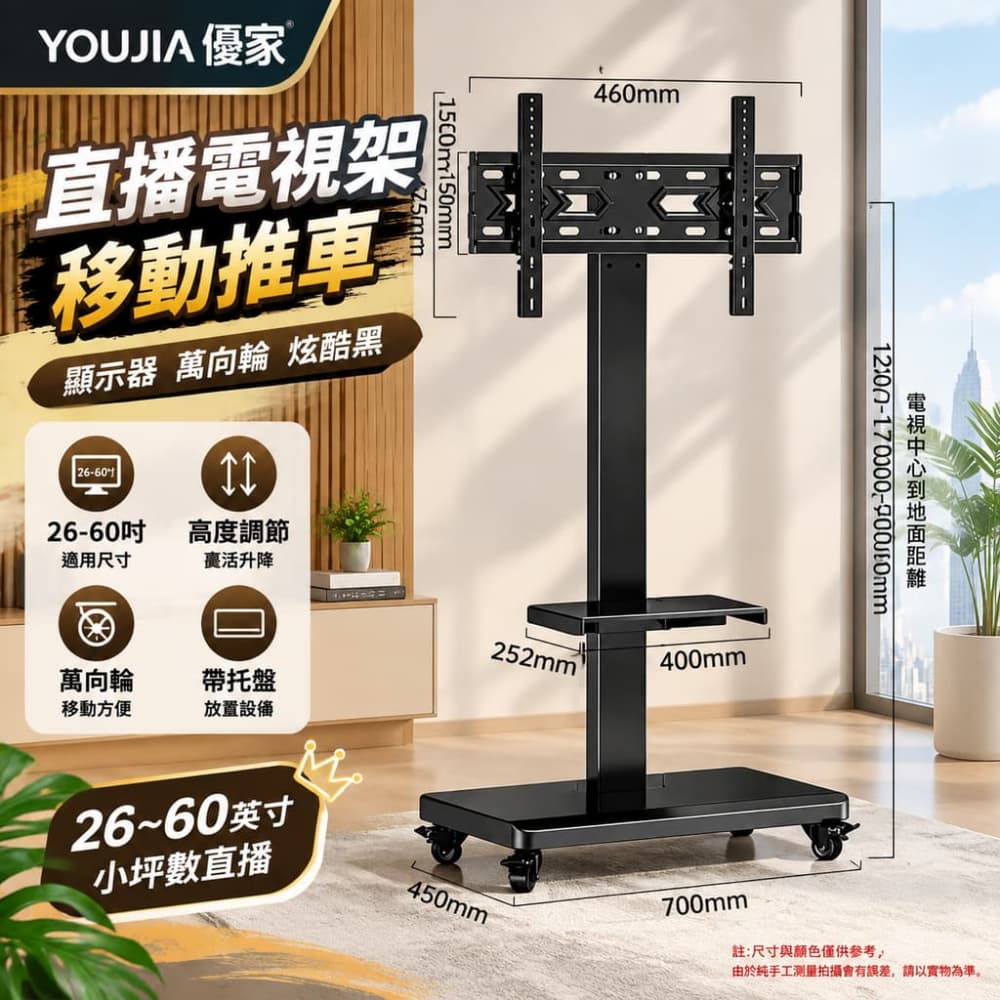 YOUJIA 優家 直播推車 電視架 顯示器 帶輪 炫酷黑26-60吋 單托盤 小坪數直播
