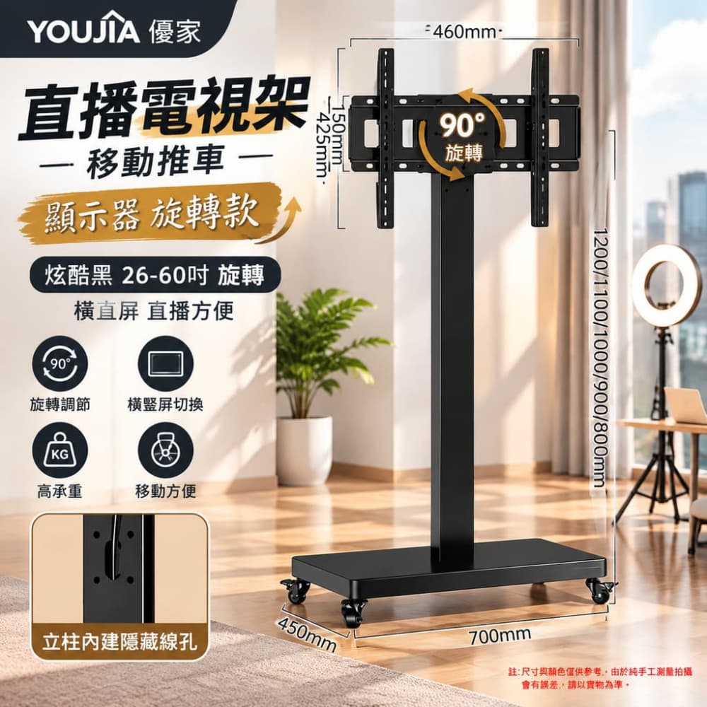 YOUJIA 優家 旋轉直播架 移動推車 顯示器 旋轉款 炫酷黑26-60吋 橫直屏 直播方便