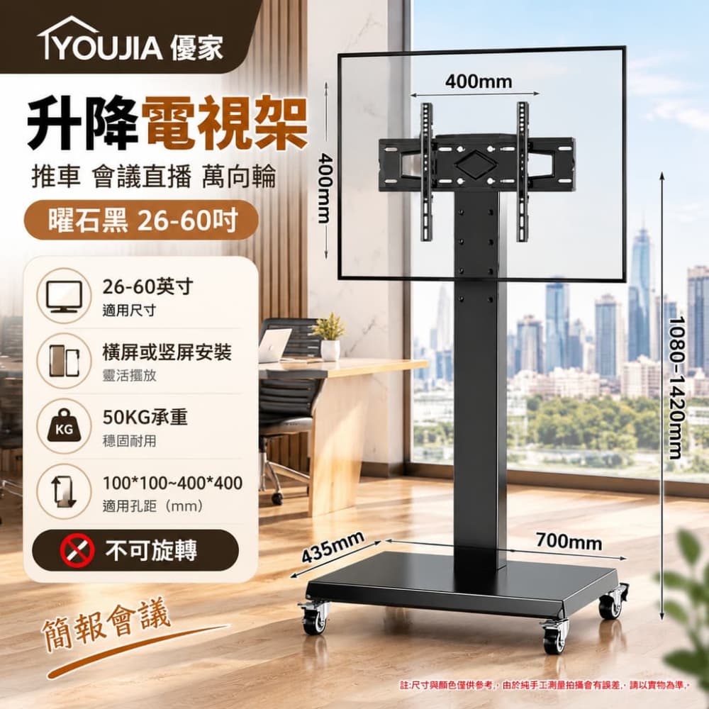 YOUJIA 優家 升降推車 電視架 簡報用途 帶輪 曜石黑26-60吋 固定安裝 會議必備