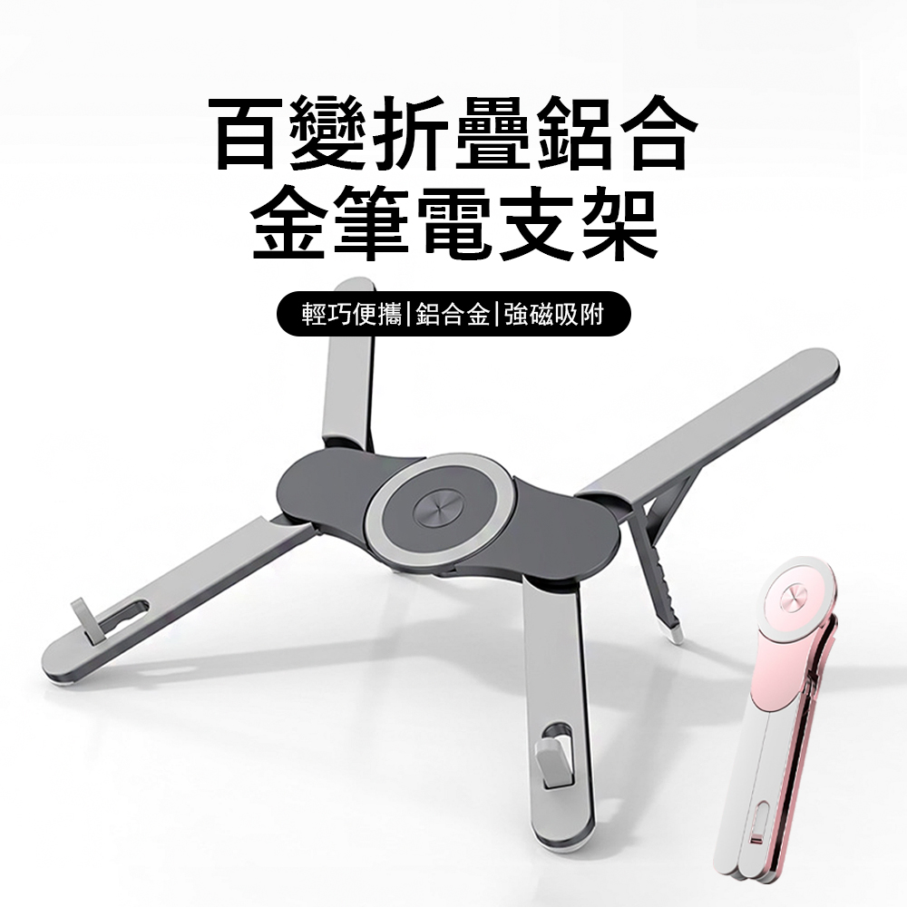 Kyhome X6百變折疊筆電支架 磁吸手機支架 鋁合金筆電增高架 平板支架 出差便攜筆電散熱支架