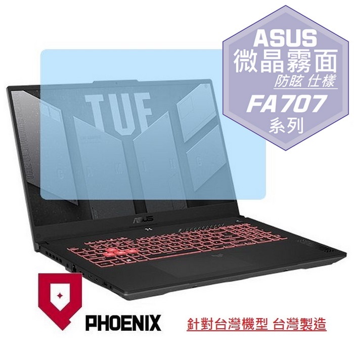PHOENIX Gaming A17 ASUS FA707 FA707NVR FA707NUR FA707NUG 系列 專用 高流速 防眩霧面 螢幕貼