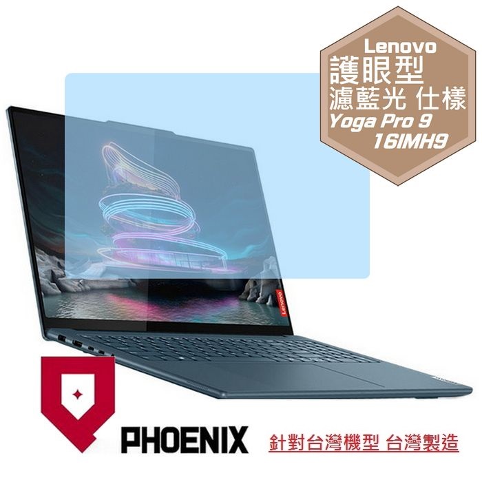 PHOENIX Lenovo Yoga Pro 9 16IMH9 系列 83DN006KTW 專用 高流速 護眼型 濾藍光 螢幕貼
