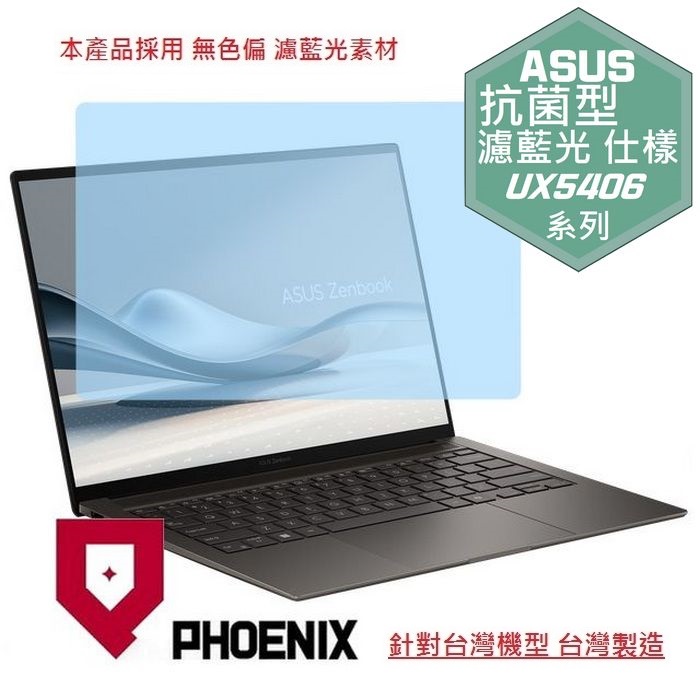 ASUS UX5406 UX5406AA UX5406SA Zenbook S14 系列 專用 抗菌 無色偏 濾藍光 螢幕貼