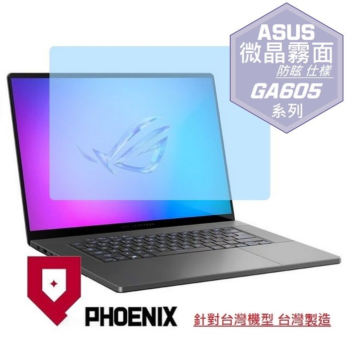 PHOENIX ASUS GA605 GA605KM GA605KP GA605WV GA605WI G16 系列 專用 高流速 防眩霧面 螢幕貼