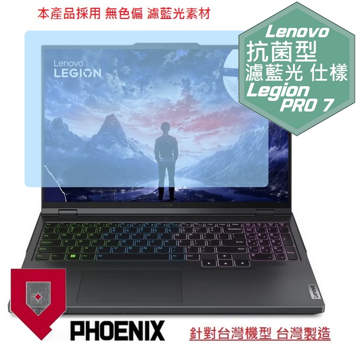 PHOENIX Legion Pro7 16IRX9H 83DE0046TW 系列 專用 高流速 抗菌型 無色偏 濾藍光 螢幕貼