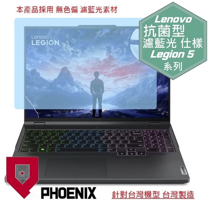 PHOENIX Legion 5 16IRX9 83DG00H4TW 系列 專用 高流速 抗菌型 無色偏 濾藍光 螢幕貼