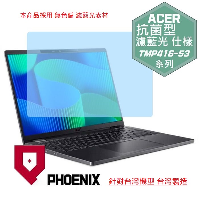 PHOENIX ACER TMP416-53 系列 專用 高流速 抗菌型 無色偏 濾藍光 螢幕貼