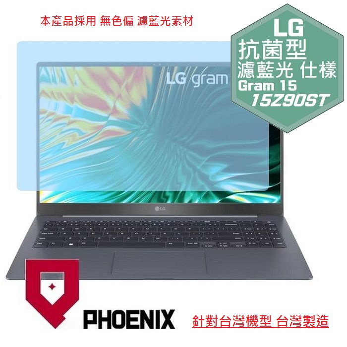 PHOENIX LG Gram 15 SuperSlim 15Z90ST-G 系列 專用 高流速 抗菌型 無色偏 濾藍光 螢幕貼
