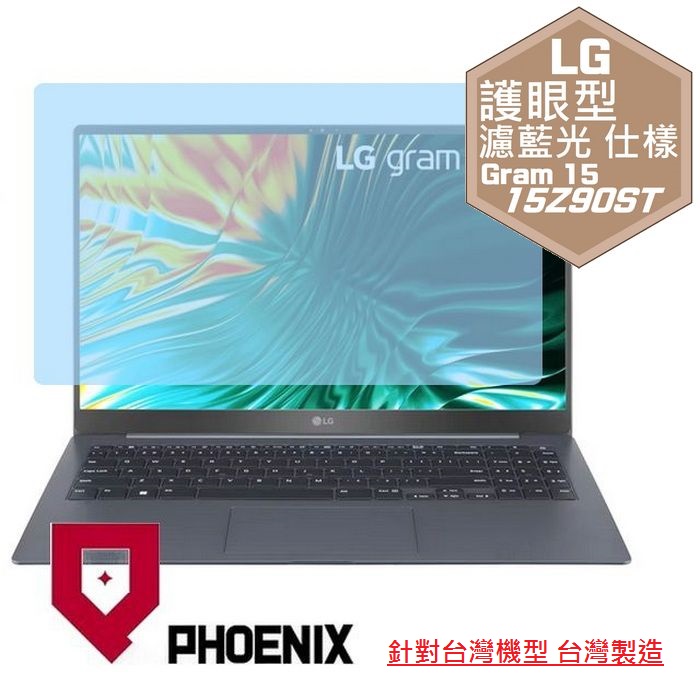 PHOENIX LG Gram 15 SuperSlim 15Z90ST-G 系列 專用 高流速 護眼型 濾藍光 螢幕貼