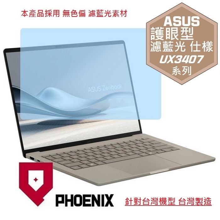 ASUS UX3407 UX3407NA UX3407QA Zenbook A14 系列 專用 高流速 無色偏 護眼型 濾藍光 螢幕貼
