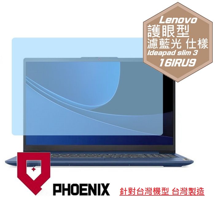PHOENIX Lenovo IdeaPad Slim 3 16IRU9 83E7003FTW 系列 專用 高流速 護眼型 濾藍光 螢幕貼
