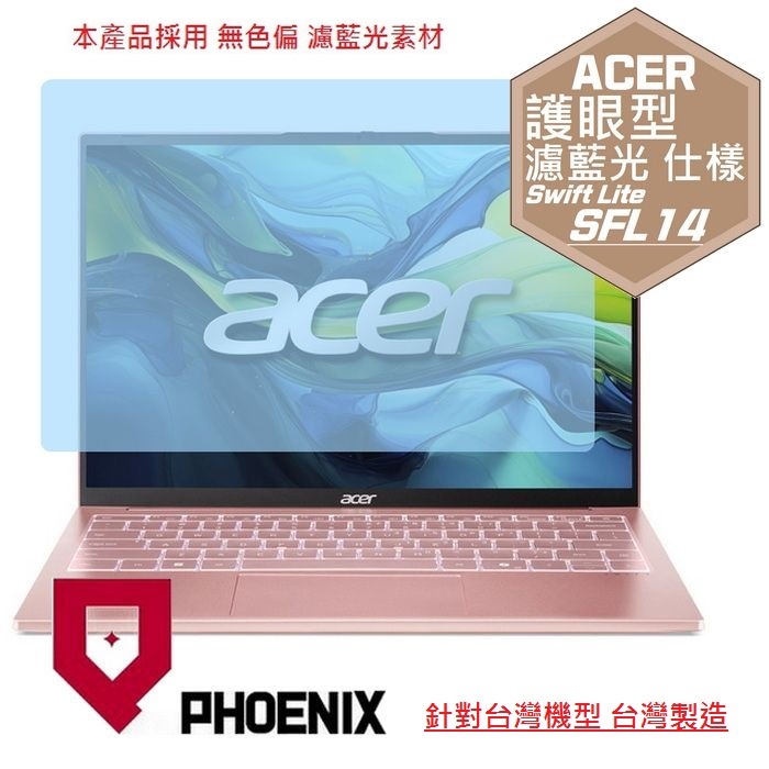 PHOENIX ACER SFL14-54M Swift Lite 系列 專用 高流速 護眼型 濾藍光 螢幕保護貼