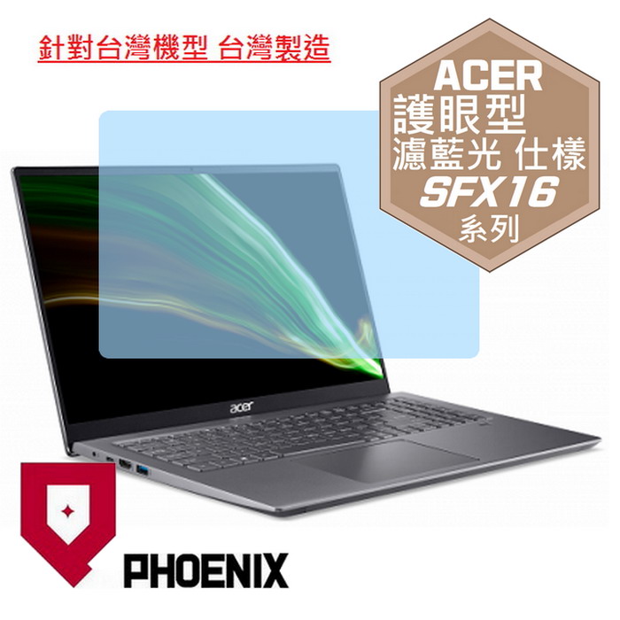 PHOENIX ACER SFX16 / SFX16-51G Swift X 系列 專用 高流速 護眼型 濾藍光 螢幕貼