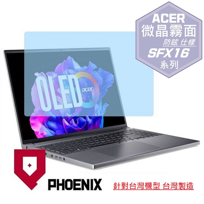PHOENIX ACER SFX16 / SFX16-61G Swift X 系列 專用 高流速 防眩霧面 螢幕貼
