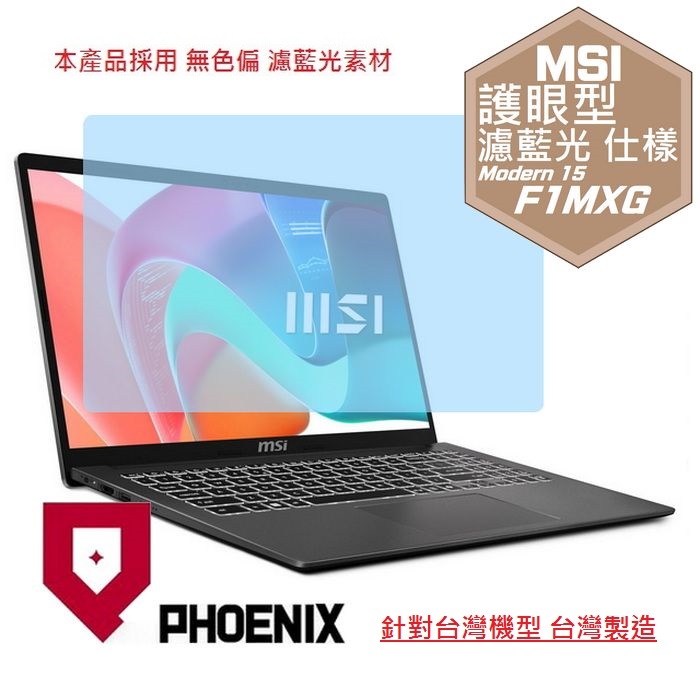 PHOENIX MSI Modern 15 F1MG F1MXG 系列 F1MXG-1023TW F1MXG-1039TW 專用 高流速 護眼型 濾藍光 螢幕貼