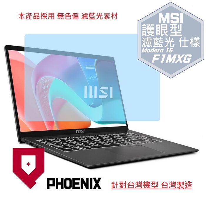 PHOENIX MSI Modern 15 F1MG F1MXG 系列 F1MXG-1023TW F1MXG-1039TW 專用 高流速 護眼 防眩霧型 濾藍光 螢幕貼