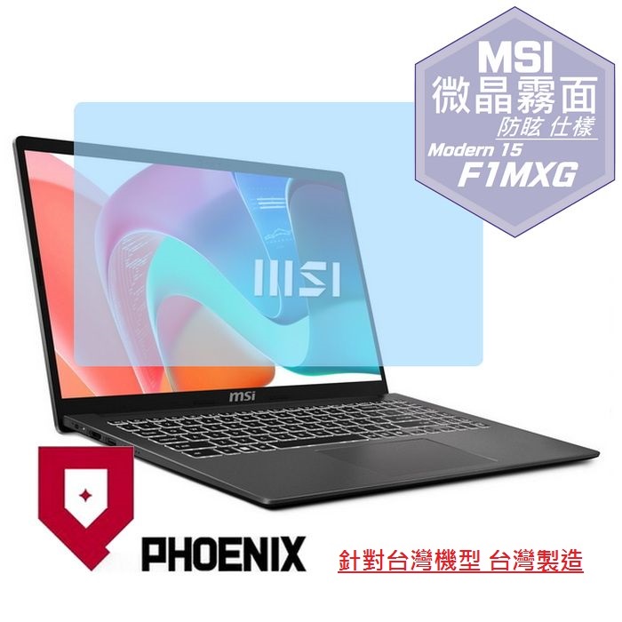 PHOENIX MSI Modern 15 F1MG F1MXG 系列 F1MXG-1023TW F1MXG-1039TW 專用 高流速 防眩霧面 螢幕貼