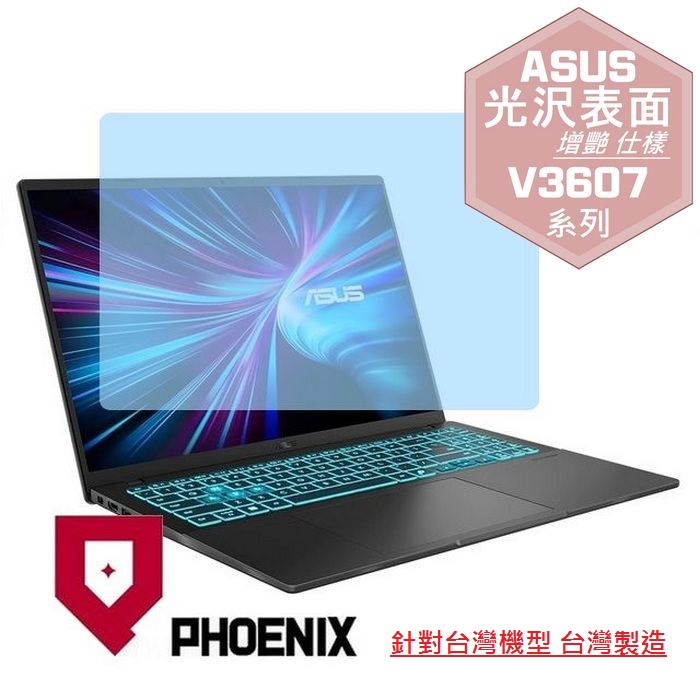 PHOENIX ASUS V3607 V3607VH V3607VM V3607VP V3607VU V3607VJ V16 系列 專用 高流速 光澤亮面 螢幕貼