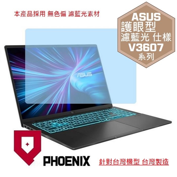 PHOENIX ASUS V3607 V3607VH V3607VP V3607VM V3607VU V3607VJ V16 系列 專用 高流速 護眼型 濾藍光 螢幕保護貼