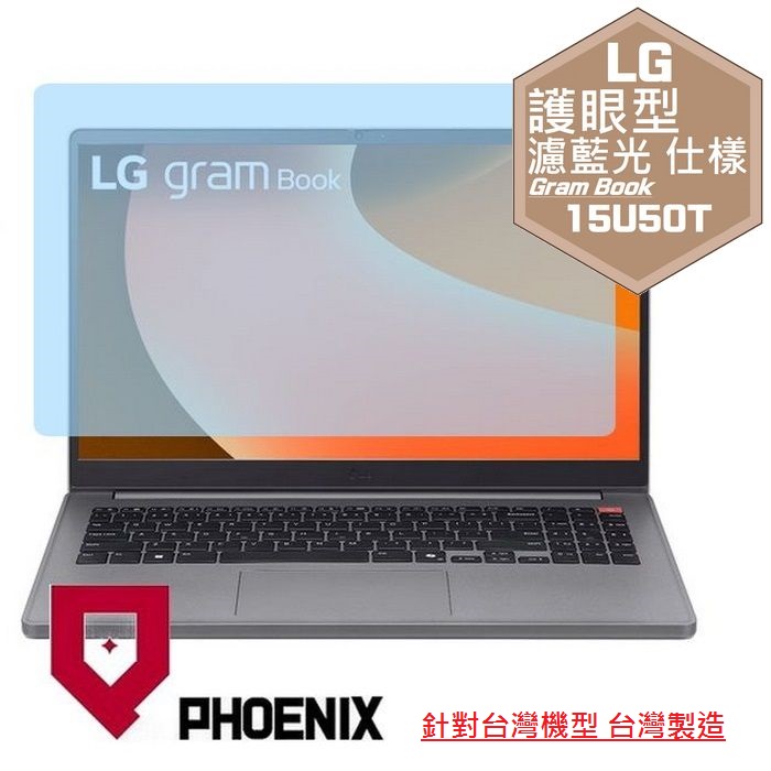 PHOENIX LG Gram Book 15 / 15U50T-G.AA56C2 系列 專用 高流速 護眼型 濾藍光 螢幕保護貼