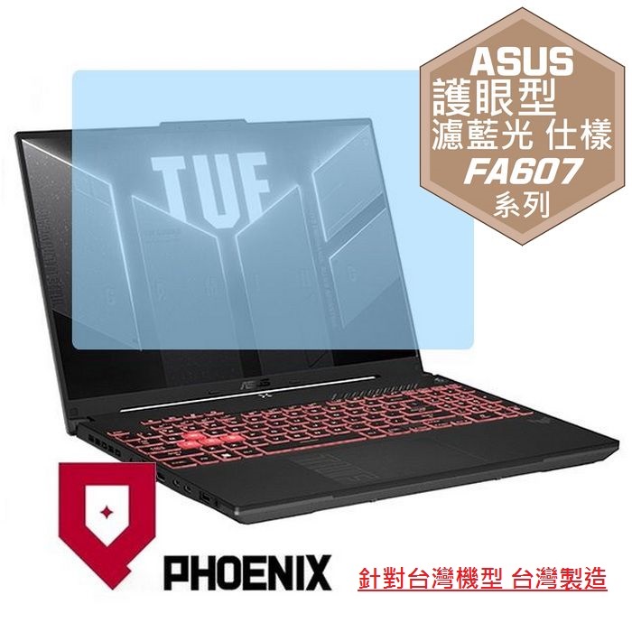 PHOENIX ASUS FA607 FA607NUQ FA607NUG FA607PI TUF Gaming A16 系列 專用 高流速 護眼型 濾藍光 螢幕貼