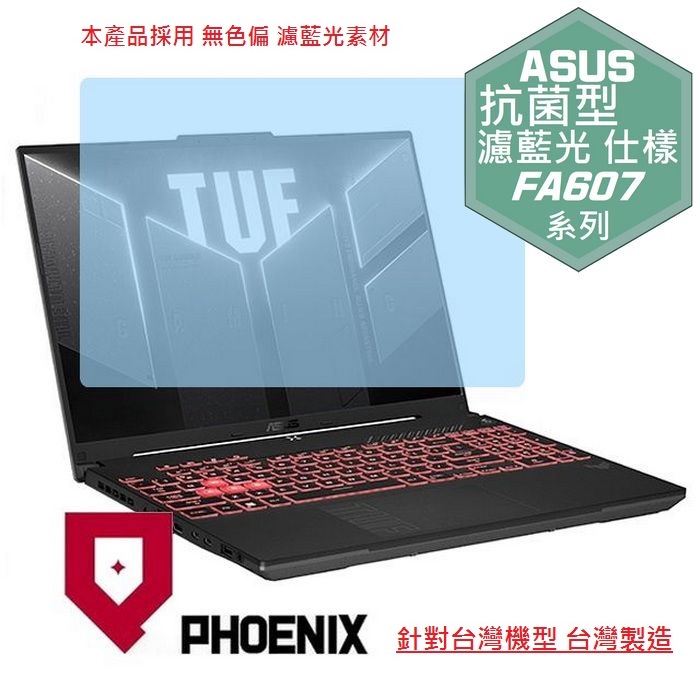 PHOENIX ASUS FA607 FA607NUQ FA607NUG FA607PI TUF Gaming A16 系列 專用 抗菌型 無色偏 濾藍光 螢幕貼