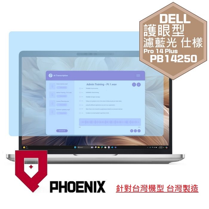 PHOENIX DELL Pro 14 Plus PB14250 系列 專用 高流速 護眼型 濾藍光 螢幕貼
