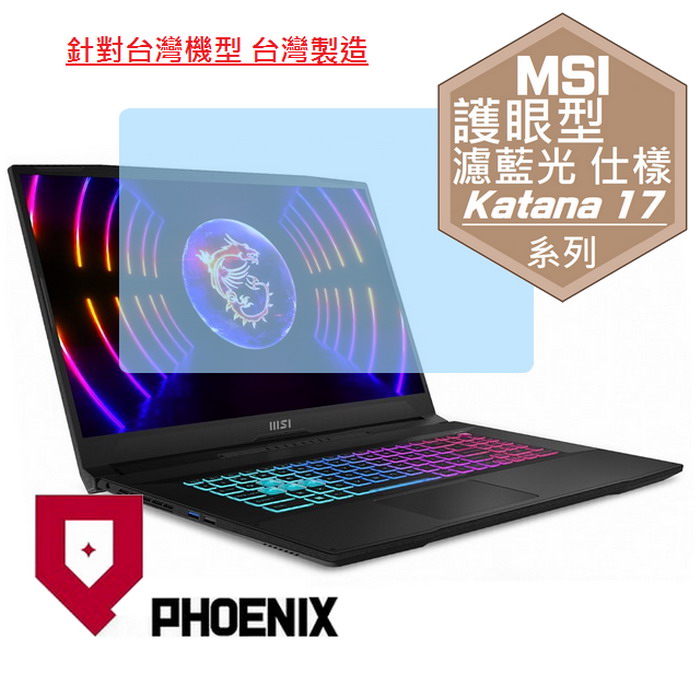 PHOENIX MSI Katana 17 HX B14WFK-288TW B14WFK-203TW B14WGK-037TW / A17 B8VF 高流速 護眼型 濾藍光 螢幕貼