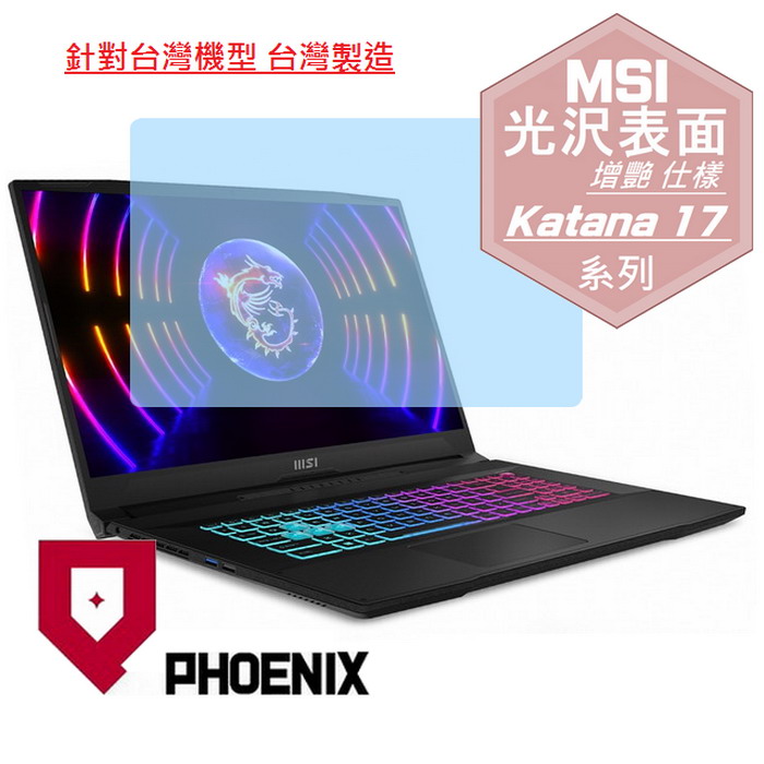 PHOENIX MSI Katana 17 HX B14WFK-288TW B14WFK-203TW B14WGK-037TW / A17 B8VF 系列 高流速 光澤亮面 螢幕貼
