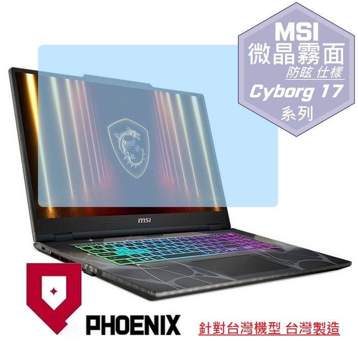 PHOENIX MSI Cyborg 17 B2RWFKG-263TW / B2RWEKG-019TW 專用 高流速 防眩霧面 螢幕貼