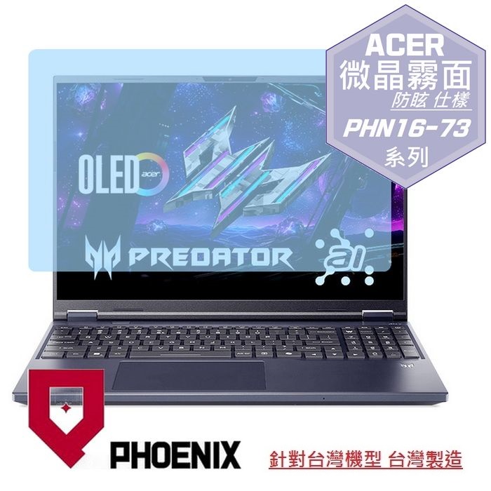 PHOENIX ACER PHN16-73-71BP PHN16-73-92G5 PHN16-73-78D0 PHN16-73-900P PHN16-73-965Q 適用 防眩霧面 螢幕貼