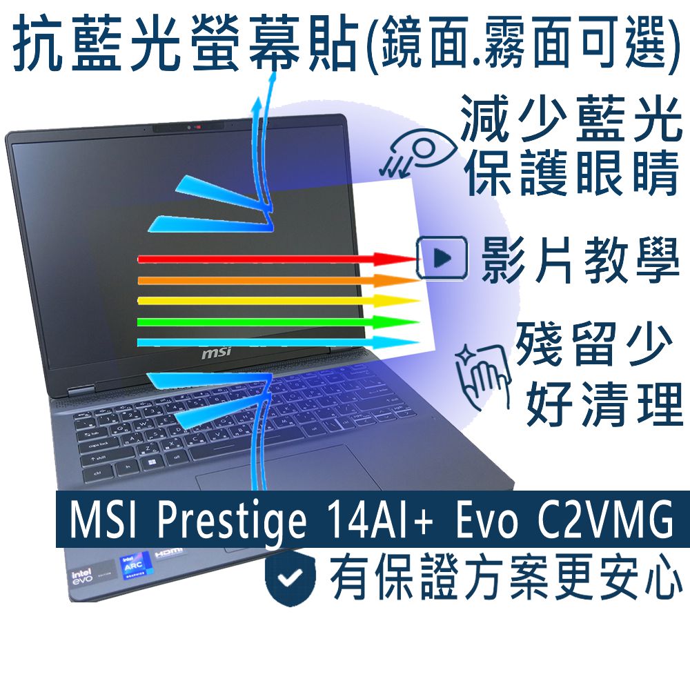 EZstick MSI Prestige 14AI+ Evo C2VMG 防藍光螢幕貼 抗藍光 (14吋寬)