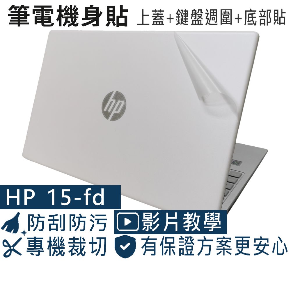 EZstick HP Laptop 15-fd 15-fd0615TU 透明霧面紋機身貼 (DIY包膜)