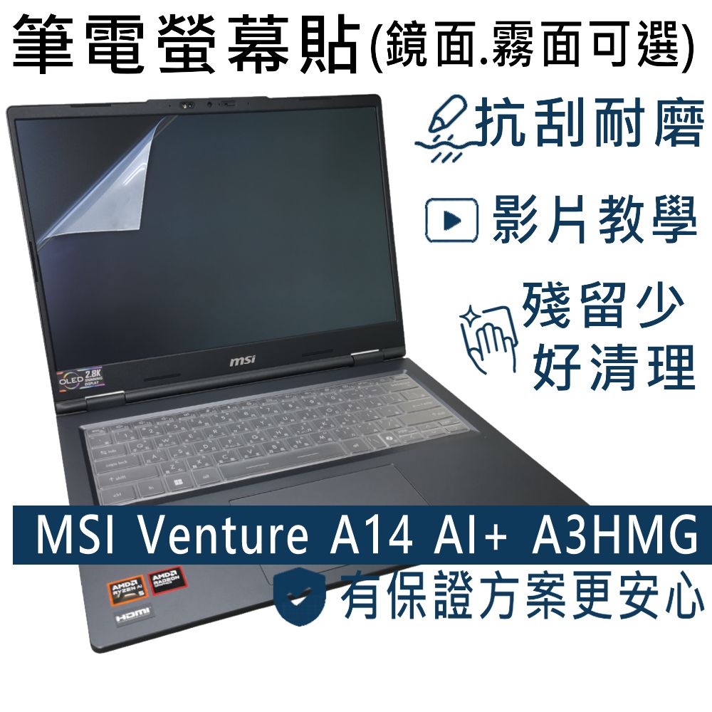 EZstick MSI Venture 14 AI A1MG 適用 靜電式筆電LCD液晶螢幕貼 14吋寬 螢幕貼