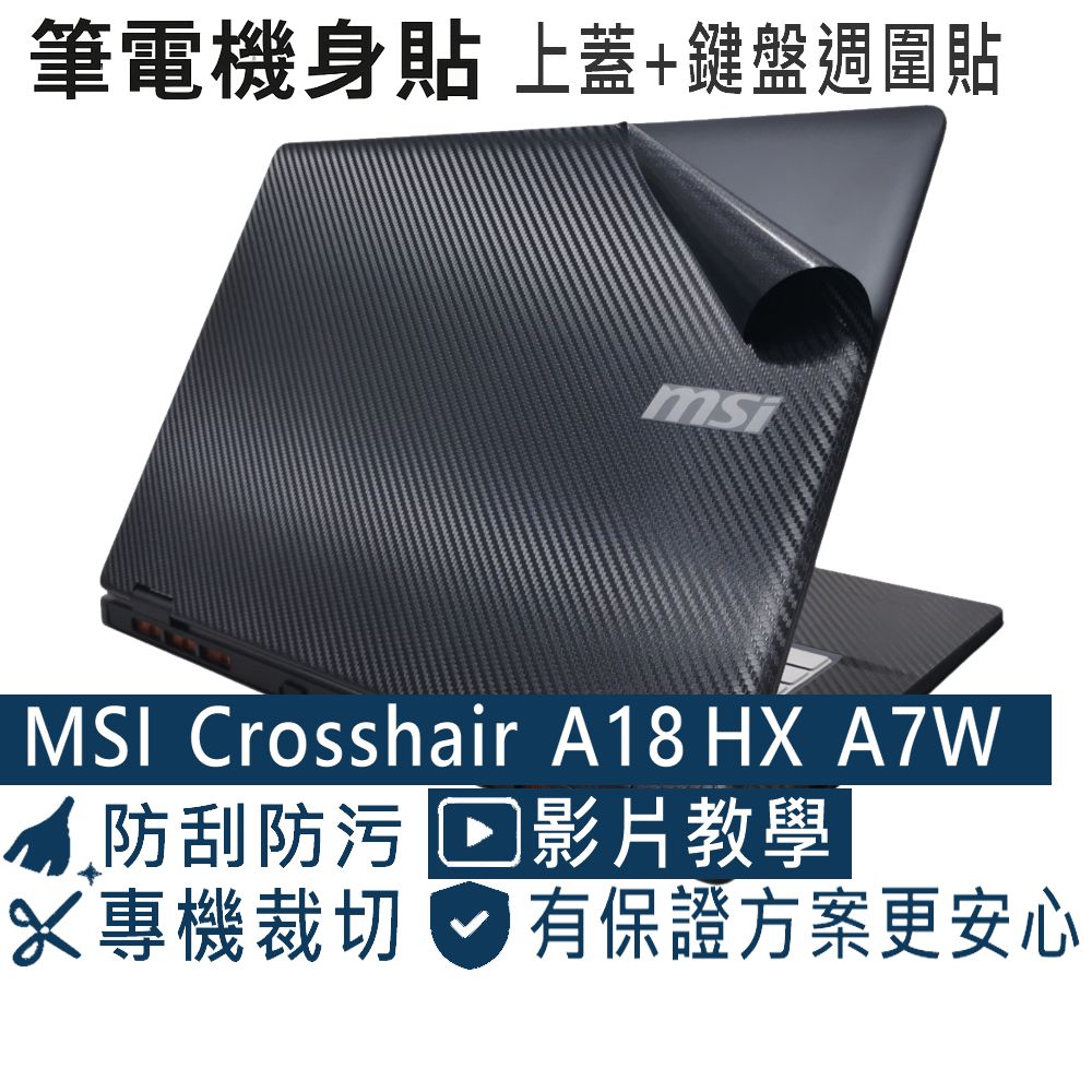 EZstick MSI Crosshair A18 HX A7W A7WFKG 黑色卡夢膜機身貼 (DIY包膜)