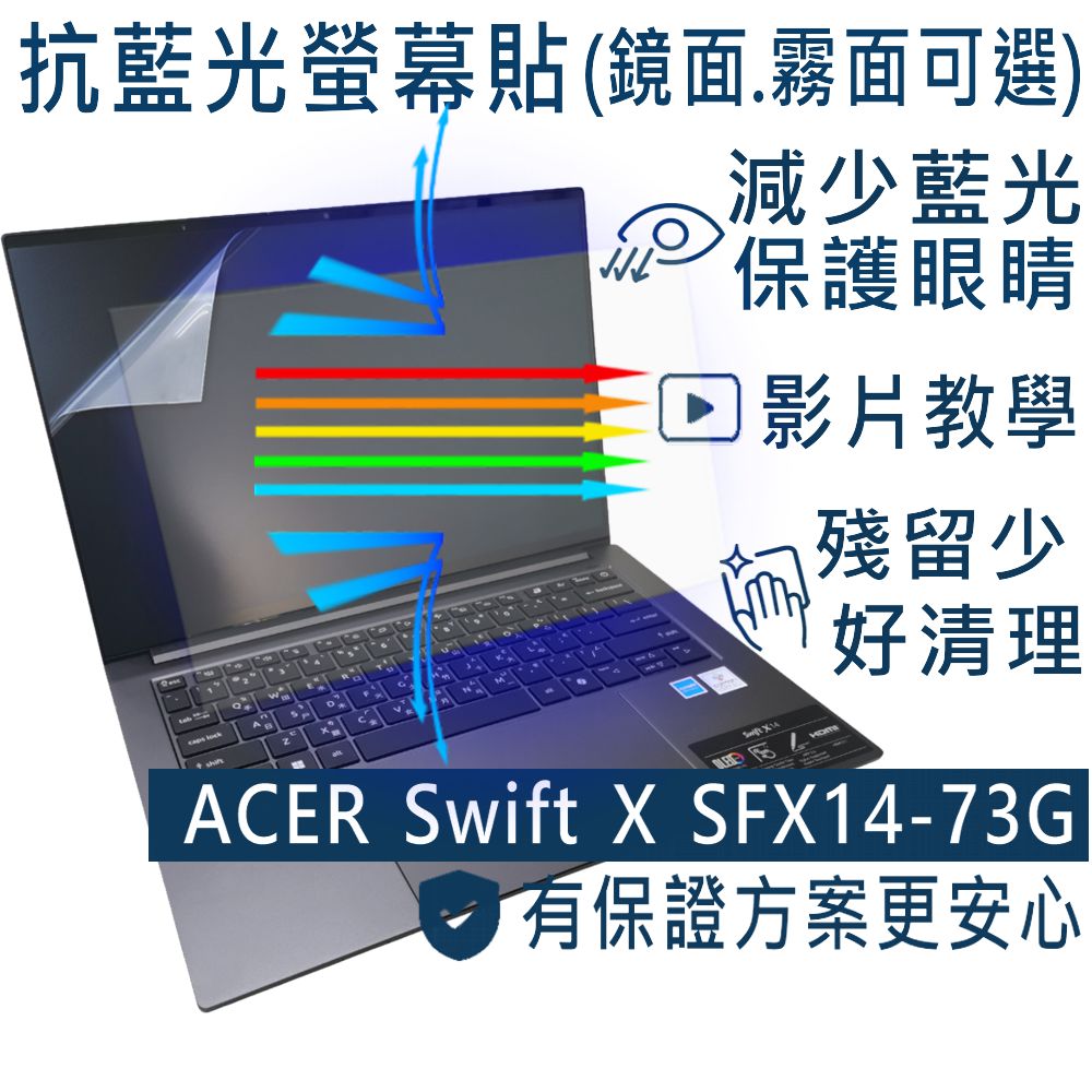 EZstick ACER Swift X SFX14-73G 防藍光螢幕貼 抗藍光 (14吋寬)
