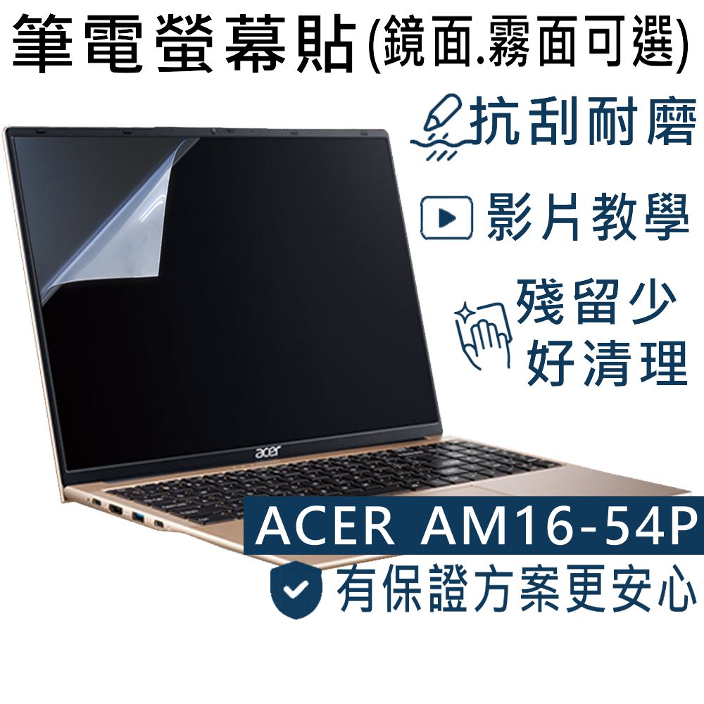 EZstick ACER Aspire Lite AM16-54P 適用 靜電式筆電LCD液晶螢幕貼 16吋寬 螢幕貼