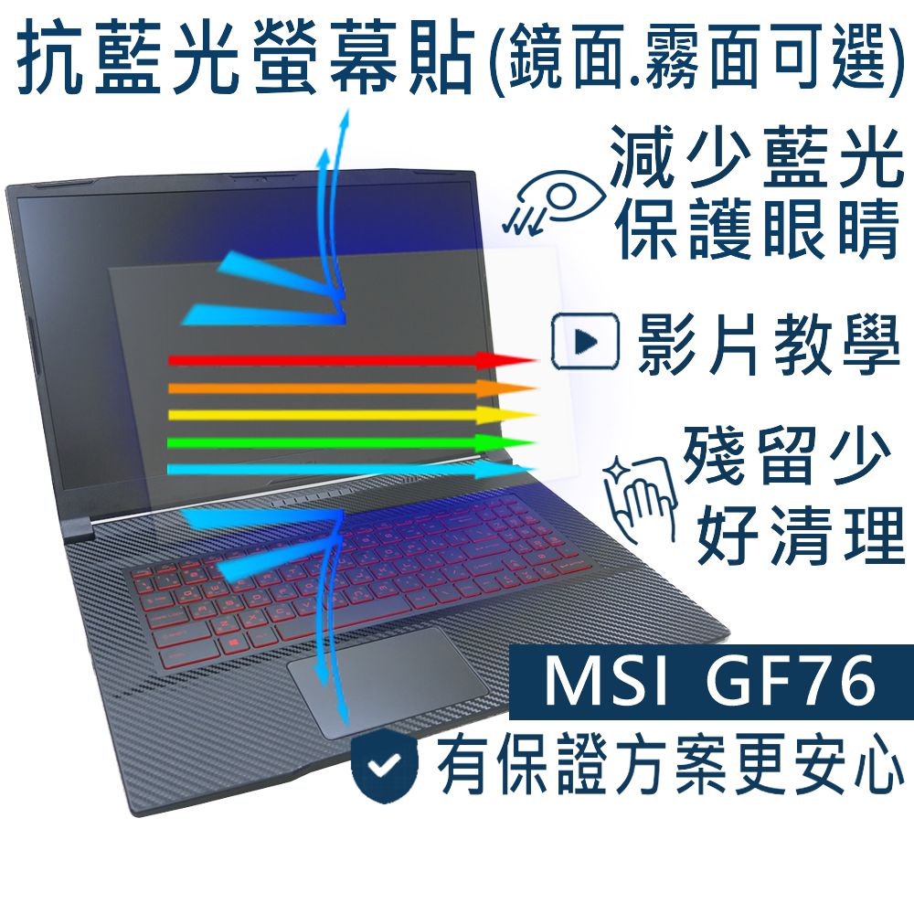 EZstick MSI KATANA 17 HX B14W B14WGK 防藍光螢幕貼 抗藍光 (17吋寬)