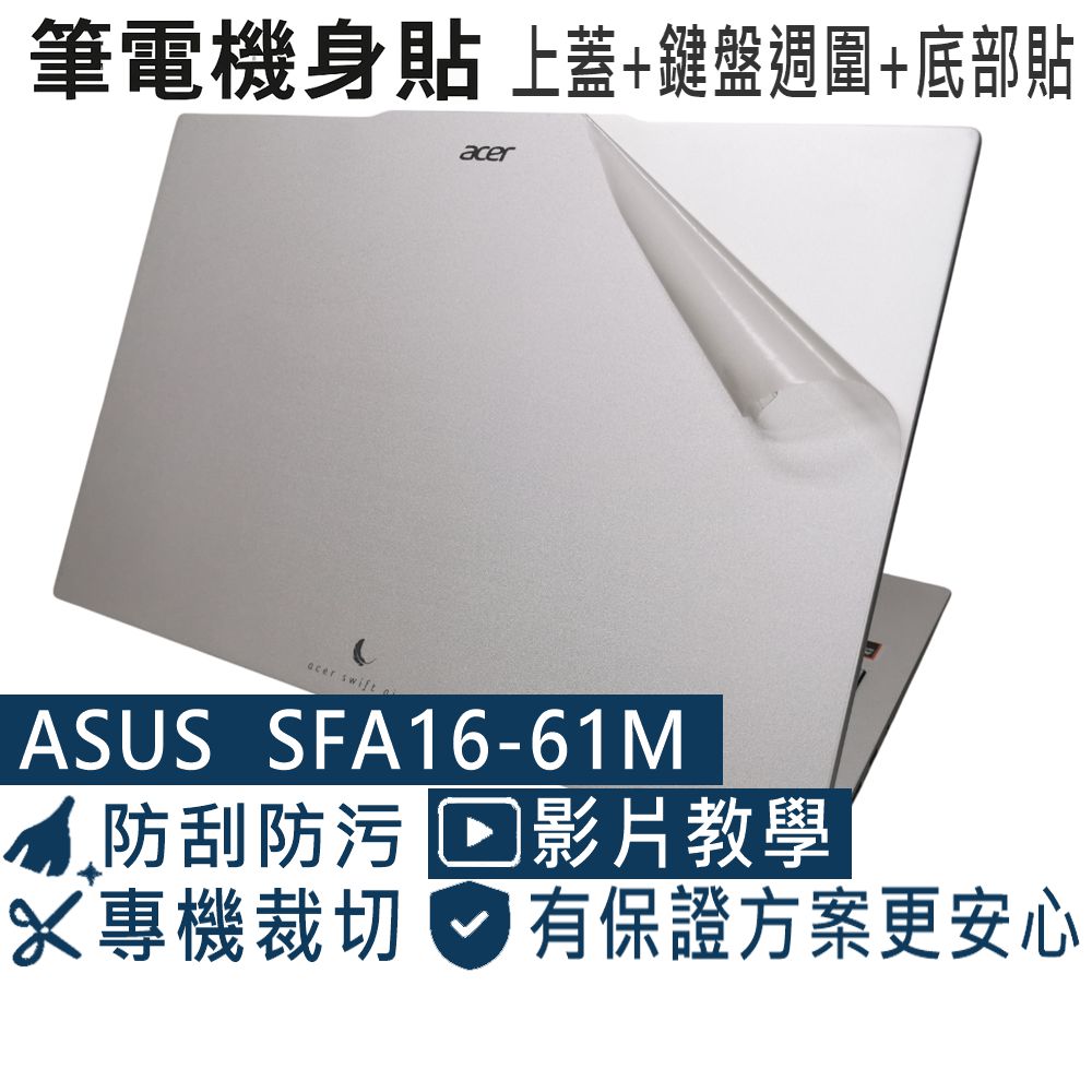 EZstick ACER Swift Air SFA16-61M 適用 透明霧面紋機身保護貼 (DIY包膜)