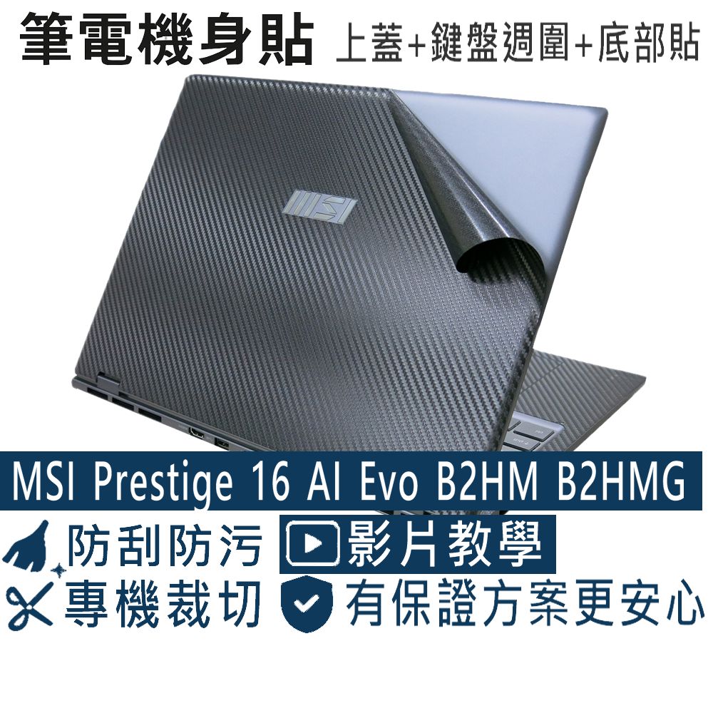 EZstick MSI Prestige 16 AI+ Evo B2HMG B2VMG 黑色卡夢膜機身貼 (DIY包膜)