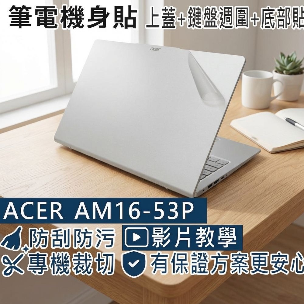 EZstick ACER Aspire Lite AM16-53P 透明霧面紋機身貼 (DIY包膜)