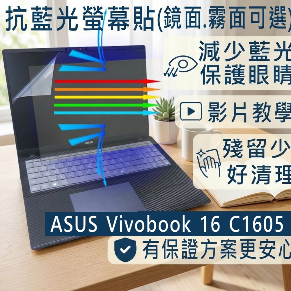 EZstick ASUS C1605 C1605NAQ 防藍光螢幕貼 抗藍光 (16吋寬)